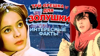 "ТРИ ОРЕШКА ДЛЯ ЗОЛУШКИ". КАК СНИМАЛИ ФИЛЬМ.