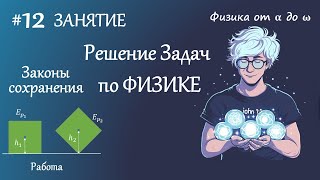 #12 Занятие. Потенциальная и Кинетическая Энергия. Работа. Закон сохранения Энергии. Физика.