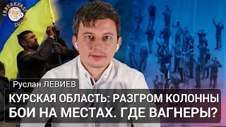 Курская область: Разгром колонны, Бои на местах, Где Вагнеры? Руслан Левиев