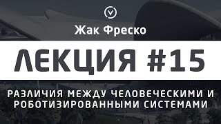 Люди и роботы: искусственный интеллект, сингулярность - Жак Фреско [Цикл лекций]