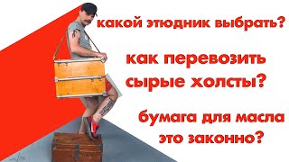 Как компактно собраться на пленэр? / Технорындин / 18+