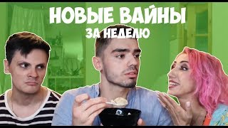 НОВЫЕ ВАЙНЫ ЗА НЕДЕЛЮ (#gan_13_)