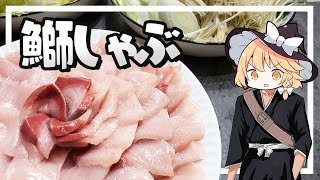 【鰤しゃぶ】魔理沙ちゃんは鰤しゃぶを作るようです【料理】【ゆっくり実況】