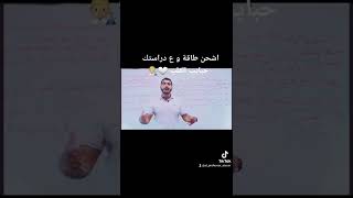 اشحنوا طاقة و ع درساتكم الحمد لله الذي جعلني معلماً الأستاذ أيسر  الفحماوي 0789153416🤍👨🏼‍🔬