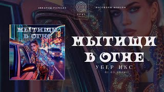 мытищи в огне — Убер икс (Полный трек, 2024)