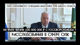 В воровстве оборонных 100 миллионов,замешан суд? | ОПГ Миннулина|Эдуард Шмонин 