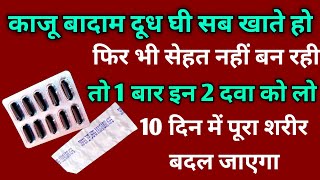 हमेशा के लिए बिना नुकसान के मोटा होना चाहते हो | Multivitamin Capsules और Practin Tablets