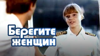 Берегите женщин (1981) комедия