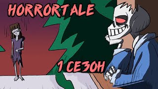 Хоррортейл Комикс - Полностью 1 сезон (Horrortale на русском)