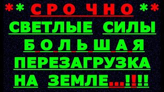 ✔ *АрхиСРОЧНО* «Большая Безусловная Перезагрузка...!»