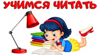 Учимся читать. Учимся читать по слогам. Развивающие мультфильмы