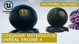 Создание материалов в Unreal Engine 4 | 20. Зависимые (instance) материалы | Архитектурная