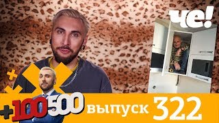 +100500 | Выпуск 322