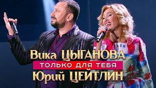 Вика Цыганова И Юрий Цейтлин - Только Для Тебя