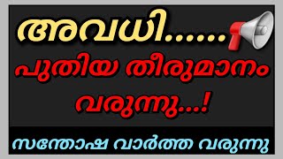 അവധി ദിനങ്ങൾ കൂടും 👏👏 പുതിയ നിർദ്ദേശം ഇങ്ങനെ | Holiday News Today Malayalam സന്തോഷ വാർത്ത