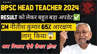 बिहार प्रधान टीचर नया अपडेट आया // bpsc head teacher result // bihar head teacher latest update