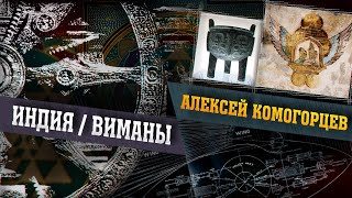 Виманы Индии - Колесницы Богов или Древние пришельцы?