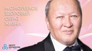 Здоровый образ жизни | Центр М.С. Норбекова