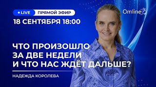 Что произошло за 2 недели и что нас ждёт? Секреты здоровых отношений с партнёром, собой и миром.