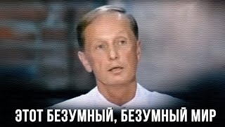 Михаил Задорнов «Этот безумный, безумный мир» Концерт 2006