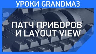 GrandMA3 | Урок 2 |  Патч приборов и Layout View