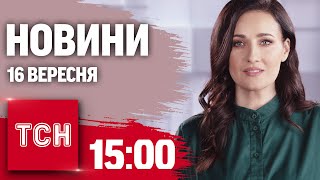 Новини ТСН 15:00 16 вересня. Європу затопило, пожежі на Київщині, забруднення води