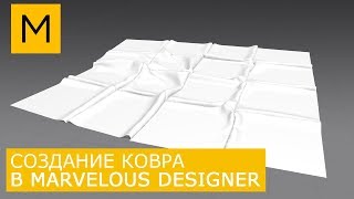 Ковер в Marvelous Designer моделирование | Уроки для начинающих