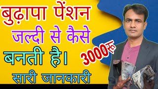 वृद्धावस्था पेंशन जल्दी कैसे बनवाएं / How is old age pension made /वृद्धावस्था पेंशन कैसे बनती है?