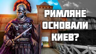 1500 лет истории Киева - ОТКУДА?! // Кий служил Византии? // История древних славян