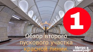 Обзор второго пускового участка красной линии моего метро. Метро в майнкрафт.