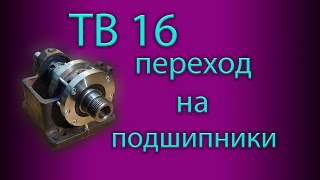 ТВ16 переход со втулок на подшипики.