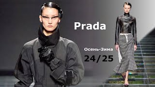 Prada Мода 2024/2025 Осень Зима в Милане | Стильная Одежда и аксессуары