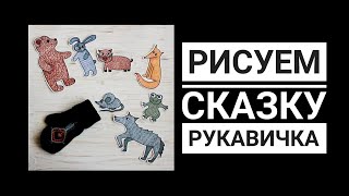 Рисуем сказку Рукавичка