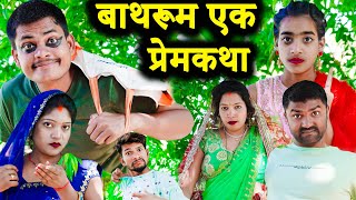 बाथरूम एक प्रेमकथा !! अवधी कॉमेडी !! monu ankit comedy