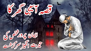 Qissa Asebi Ghar Ka |Hindi Urdu Moral Stories |#SachiKahani | #sabaqamozkahani |#moralstories