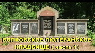 ТАЙНЫ СТАРИННОГО ЛЮТЕРАНСКОГО КЛАДБИЩА. Фильм 1.