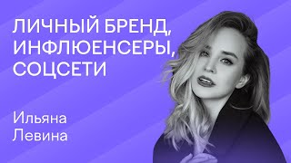 Лида, где лиды?  | ЛИЧНЫЙ БРЕНД, ИНФЛЮЕНСЕРЫ, СОЦСЕТИ  | Ильяна Левина