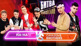 GAYAZOV$ BROTHER$ vs группа НА-НА | Битва Поколений | 6 ВЫПУСК