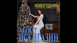 Азамат Исенгазин - Новогодняя/ПРЕМЬЕРА 2023