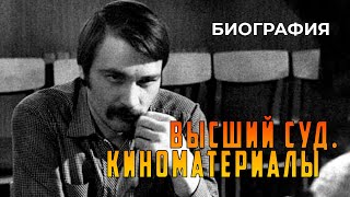 Высший суд. Киноматериалы (1987 год) документальная биография