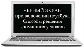 ЧТО ДЕЛАТЬ, ЕСЛИ НОУТБУК ВКЛЮЧАЕТСЯ, НО НЕТ ИЗОБРАЖЕНИЯ! НЕСКОЛЬКО СПОСОБОВ