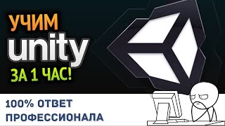 Учим Unity за 1 час! #От Профессионала