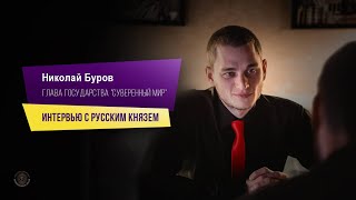 Николай Буров | Интервью с Русским князем