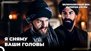 Султан Мурад #16 - Я Слышал, Что Вы Собираетесь Поднять Восстание? | Великолепный век Империя Кёсем