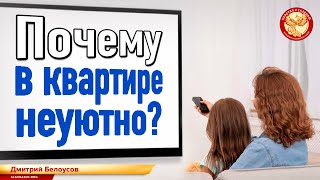 Почему в квартире неуютно? Дмитрий Белоусов