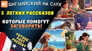 Легкое Изучение Future/Past/Present Simple по рассказам. АНГЛИЙСКИЙ НА СЛУХ 🎧 (А1)