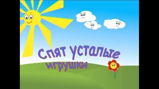 Спят усталые игрушки (Спокойной ночи, малыши) мульти-КИНО-караоке