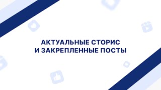 Актуальные сторис и закрепленные посты. Создаем сильный образ эксперта и бренда