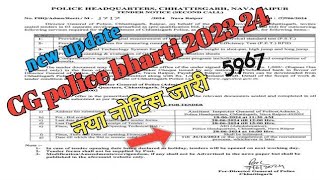 CG police bharti 2023-24 new update ll नया नोटिस जारी ll सितंबर में होगा फिजिकल ll #viralvideo