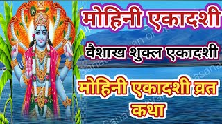 एकादशी व्रत की कहानी || मोहिनी एकादशी व्रत कथा || Vaisakh Ekadashi Ki Katha || ग्यारस की कहानी